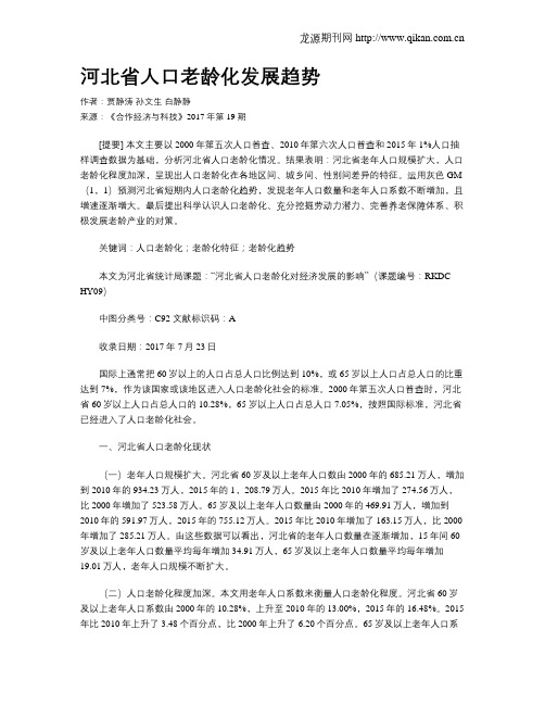 河北省人口老龄化发展趋势