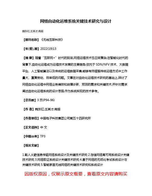 网络自动化运维系统关键技术研究与设计