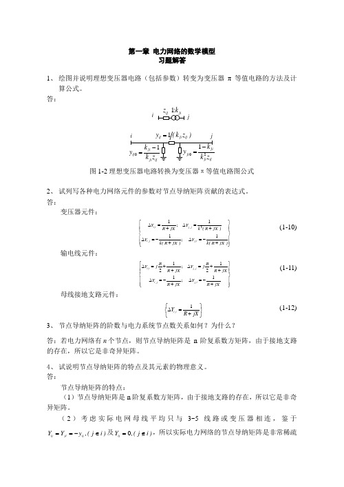 电力系统分析房大中答案