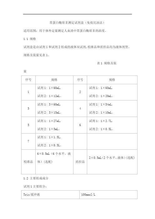 胃蛋白酶原Ⅱ测定试剂盒(免疫比浊法)产品技术要求lepu