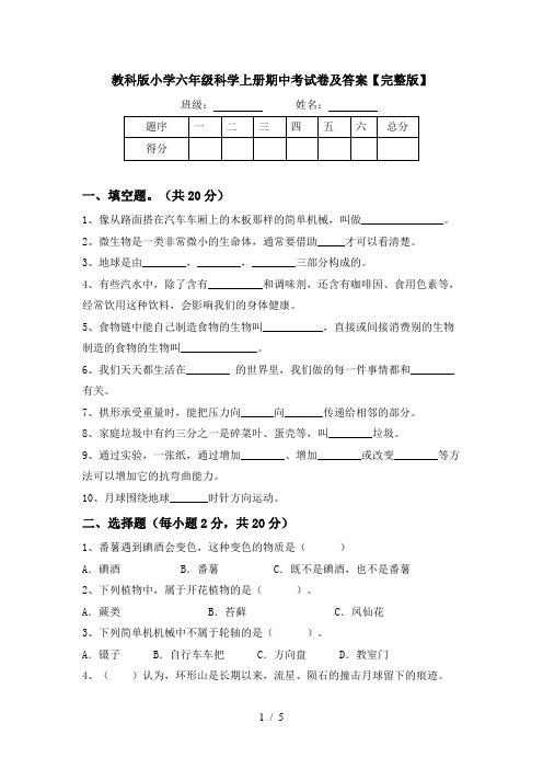 教科版小学六年级科学上册期中考试卷及答案【完整版】