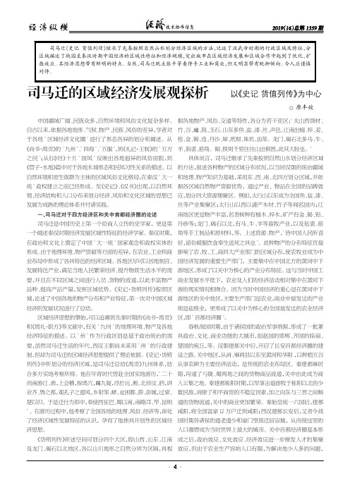 司马迁的区域经济发展观探析--以《史记·货值列传》为中心