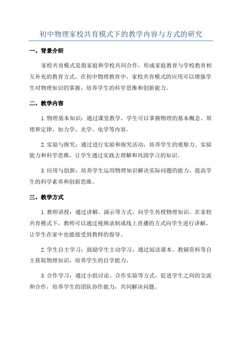 初中物理家校共育模式下的教学内容与方式的研究