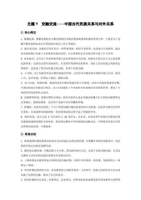 高考历史考前必备主题9 交融交流——中国古代民族关系与对外关系