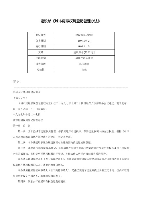 建设部《城市房屋权属登记管理办法》-建设部令[第57号]