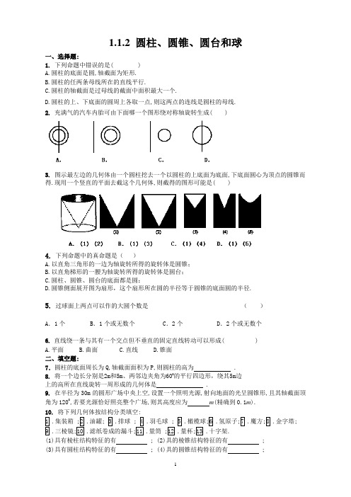 高一数学必修2同步训练 1.1.2 圆柱、圆锥、圆台和球