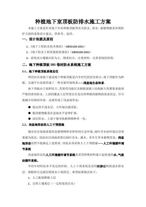 种植地下室顶板防排水施工方案——毕业设计