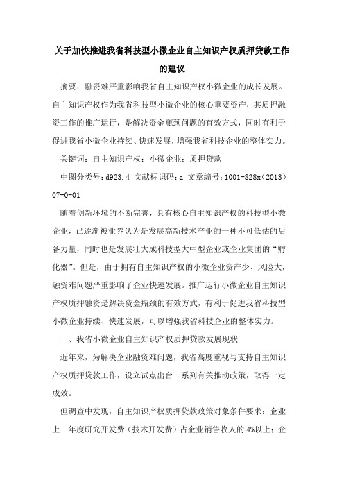 加快推进我省科技型小微企业自主知识产权质押贷款工作建议