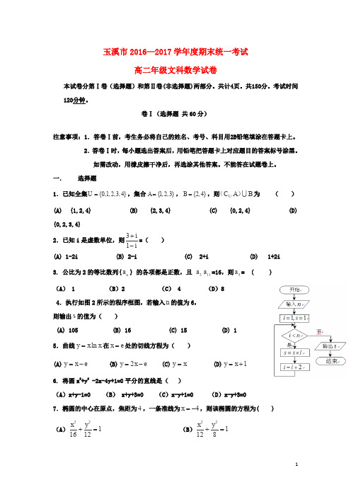 云南省玉溪市高二数学上学期期末考试试题 文