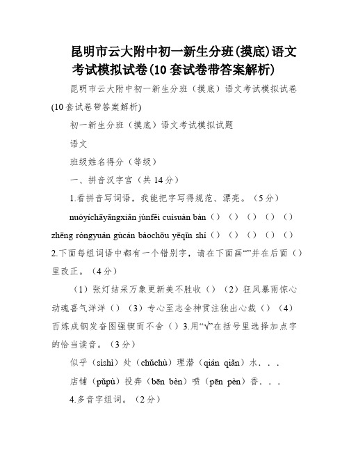 昆明市云大附中初一新生分班(摸底)语文考试模拟试卷(10套试卷带答案解析)