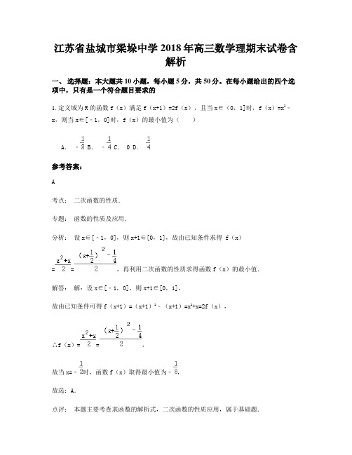 江苏省盐城市梁垛中学2018年高三数学理期末试卷含解析