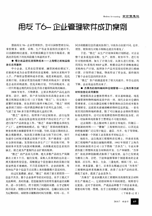 用友T6-企业管理软件成功案例