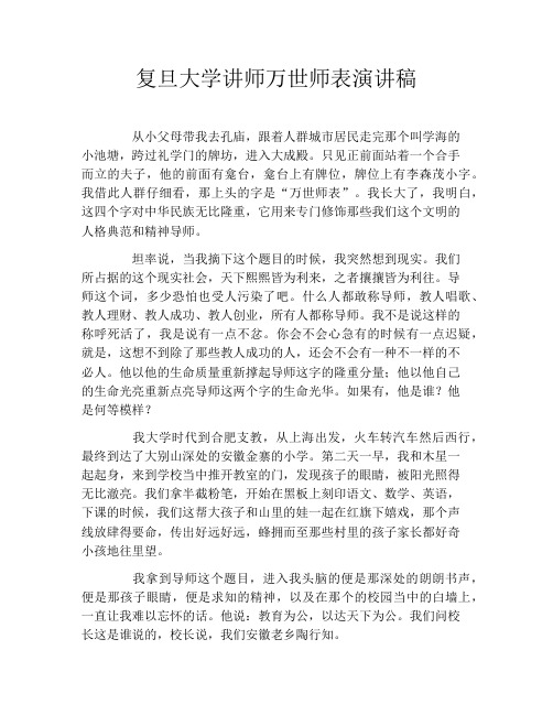 复旦大学讲师万世师表演讲稿