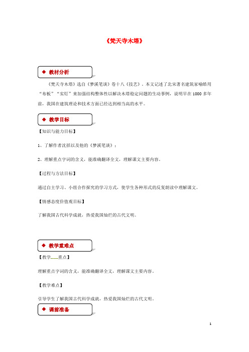 【复习必备】2019七年级语文上册 第五单元 24《梵天寺木塔》教案 苏教版