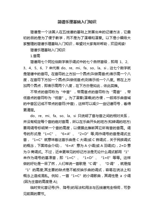 简谱乐理基础入门知识