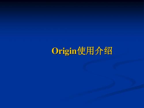 Origin使用介绍