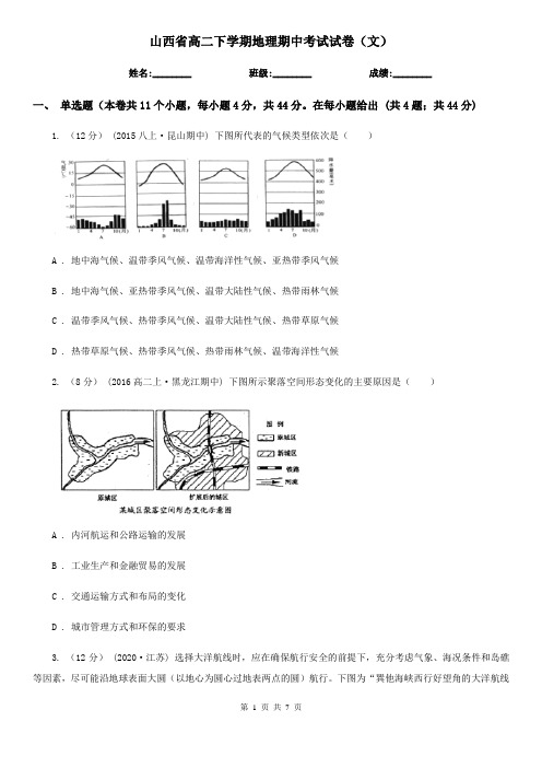 山西省高二下学期地理期中考试试卷(文)