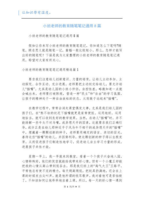 小班老师的教育随笔笔记通用8篇