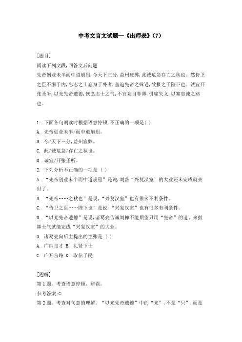 中考文言文试题—《出师表》(7)