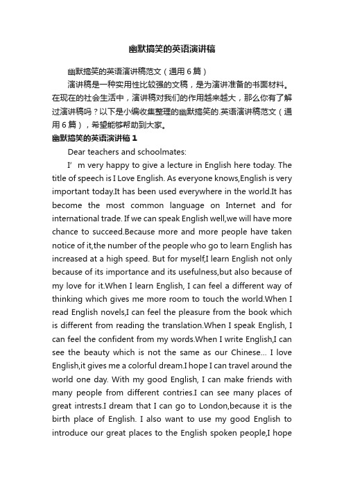 幽默搞笑的英语演讲稿范文(通用6篇)