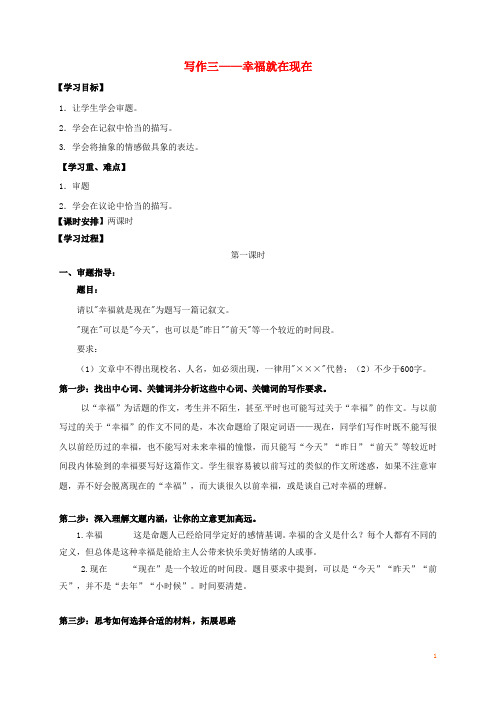 江苏省镇江市中考语文 作文 幸福就在现在导学案