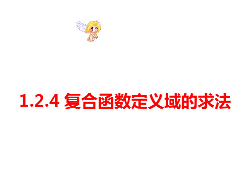 高一数学必修1复合函数定义域的求法