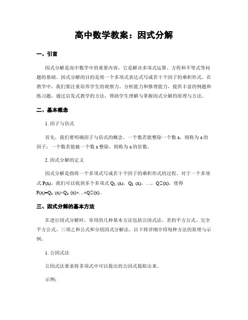 高中数学教案：因式分解