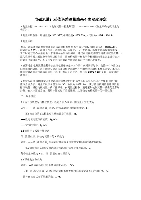 电磁流量计示值误差测量结果不确定度评定