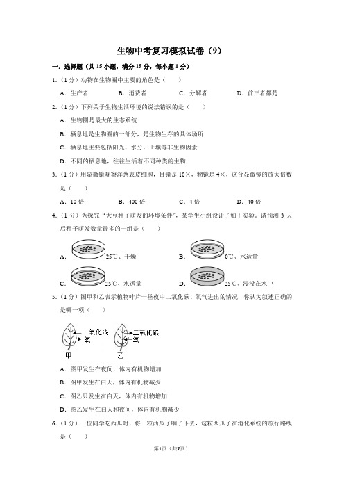 生物中考复习模拟试卷(9)