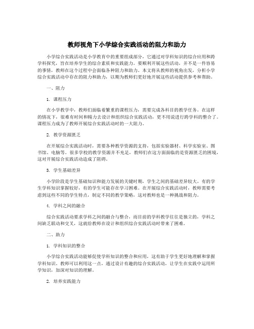 教师视角下小学综合实践活动的阻力和助力