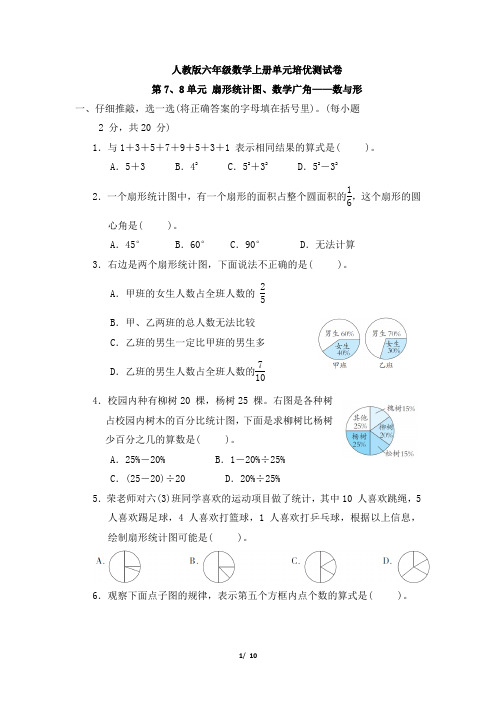 人教版六年级数学上册《第7-8单元 扇形统计图、数学广角——数与形》专项试卷附答案