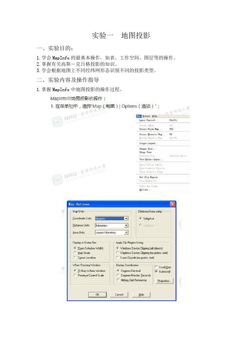 地图投影实验指导书