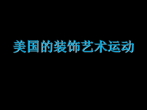 美国装饰艺术运动