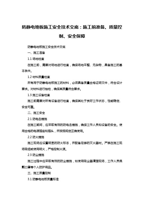 防静电地板施工安全技术交底：施工前准备、质量控制、安全保障