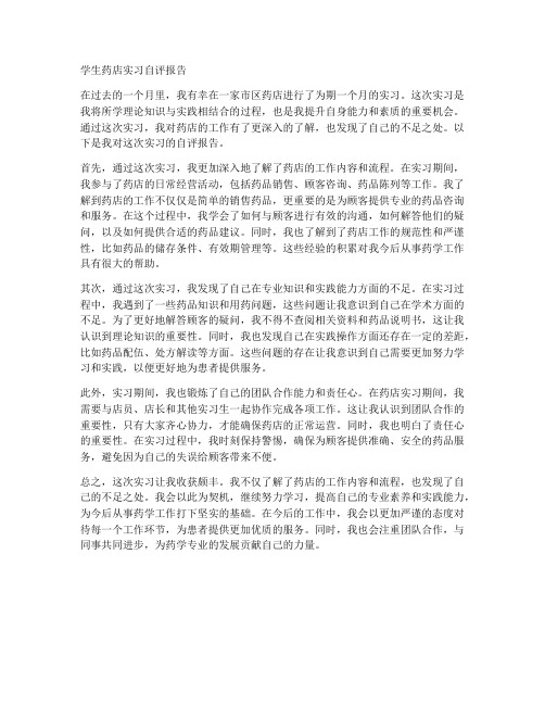 学生药店实习自评报告