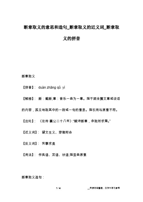 断章取义的意思和造句_断章取义的近义词_断章取义的拼音