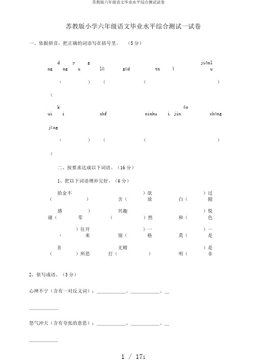 苏教版六年级语文毕业水平综合测试试卷