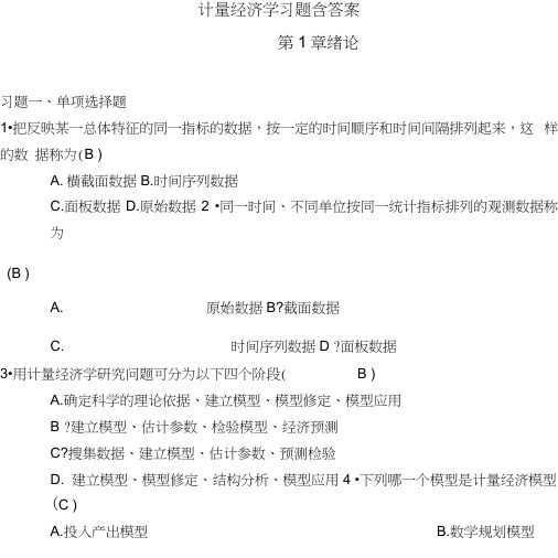 计量经济学习题含答案