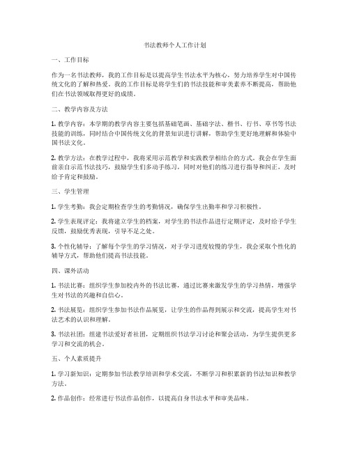 书法教师个人工作计划