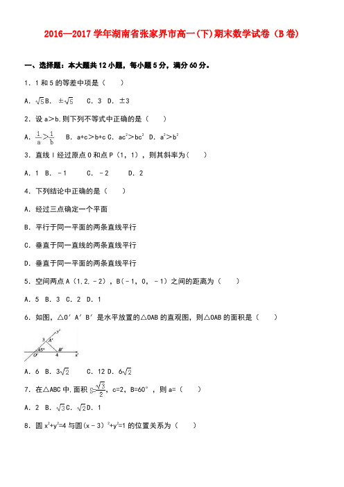 湖南省张家界市高一数学下学期期末试卷(b卷)(含解析)
