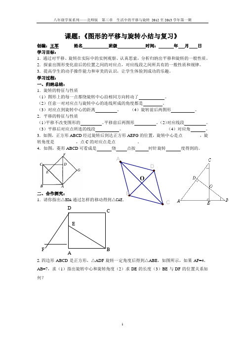 课题：《图形的平移与旋转小结与复习》