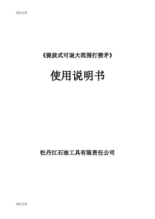 (整理)提放式可退大范围打捞矛