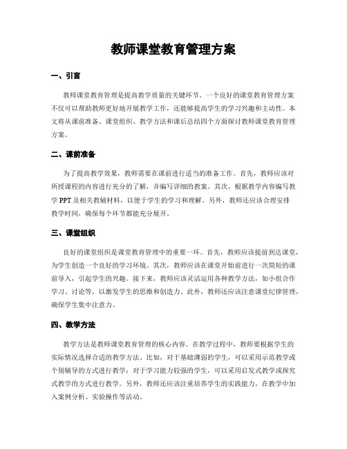 教师课堂教育管理方案