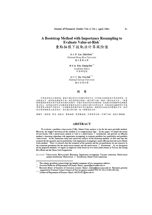 重点抽样下拔靴法计算风险值