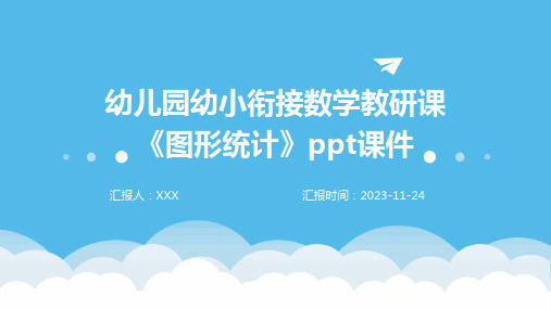 幼儿园幼小衔接数学教研课《图形统计》ppt课件