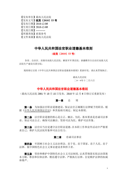 法发〔2010〕53号  中华人民共和国法官职业道德基本准则