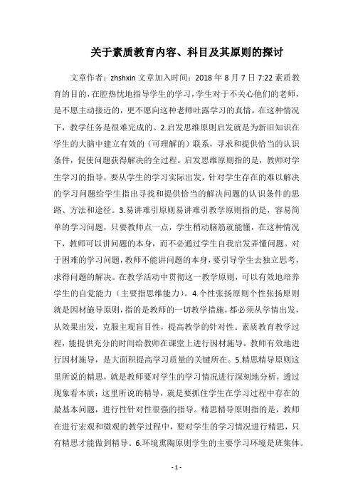 关于素质教育内容、科目及其原则的探讨