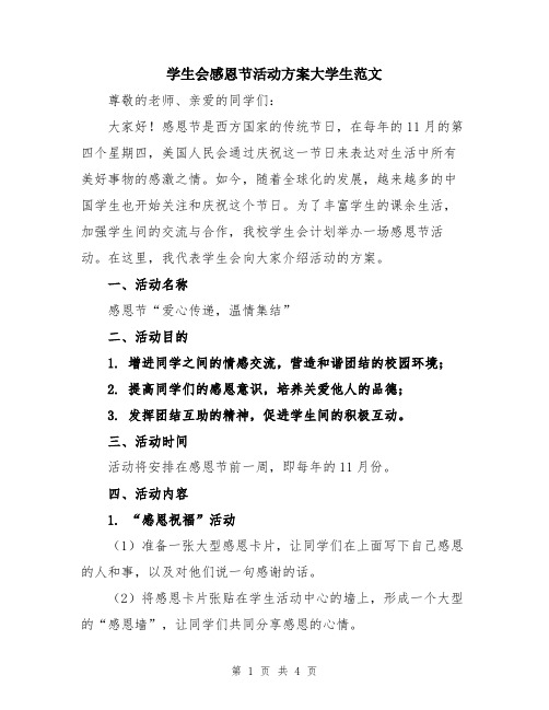 学生会感恩节活动方案大学生范文