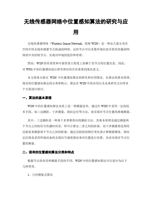 无线传感器网络中位置感知算法的研究与应用