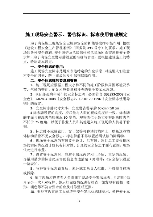 施工现场安全警示、警告标识、标志使用管理规定